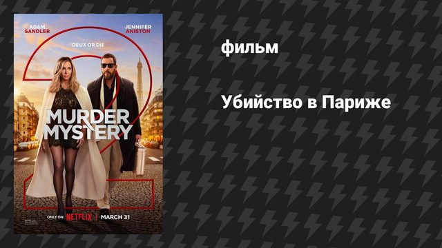 Убийство в Париже (фильм, 2023)