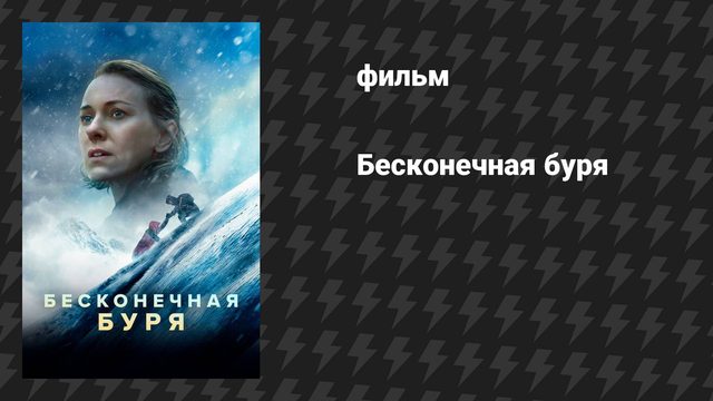 Бесконечная буря (фильм, 2022)