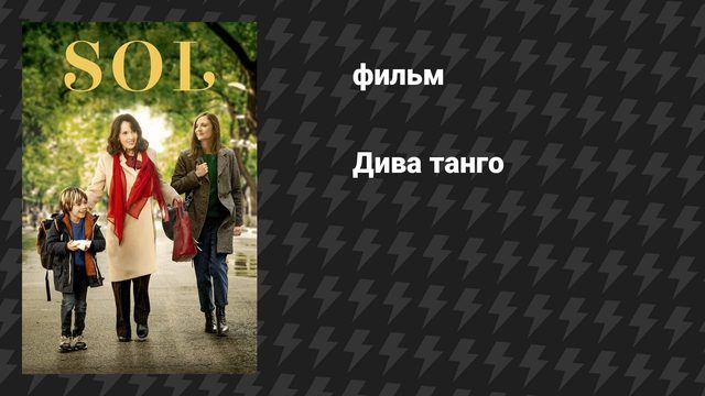 Дива танго (фильм, 2020)