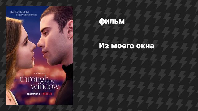 Из моего окна (фильм, 2022)