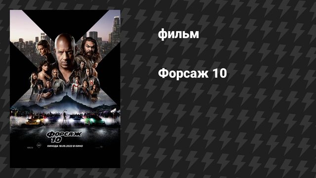 Форсаж 10 (фильм, 2023)