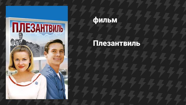 Плезантвиль (фильм, 1998)