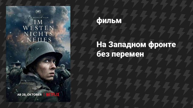 На Западном фронте без перемен (фильм, 2022)