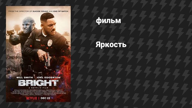 Яркость (фильм, 2017)