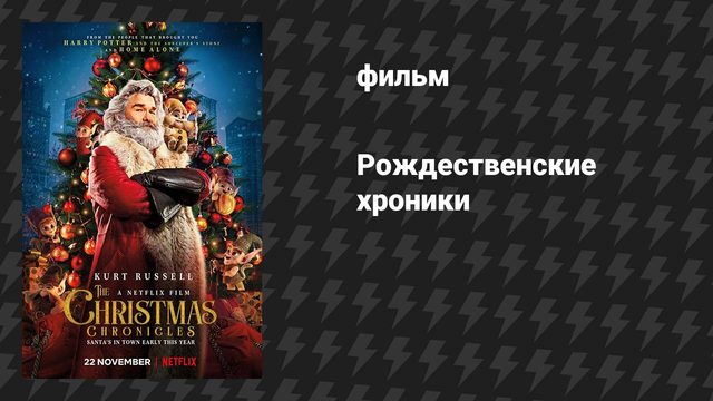 Рождественские хроники 1 (фильм, 2018)