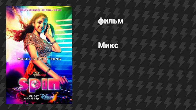 Микс (фильм, 2021)