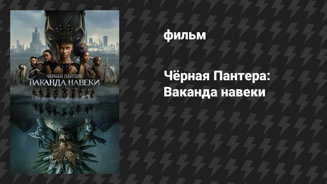 Чёрная Пантера: Ваканда навеки (фильм, 2022)