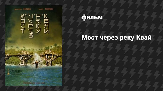 Мост через реку Квай (фильм, 1957)