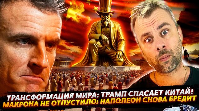 МАКРОНА СНОВА НЕСЕТ | ТРАМП - СПАСИТЕЛЬ КИТАЯ!