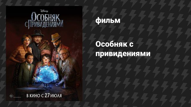 Особняк с привидениями (фильм, 2023)