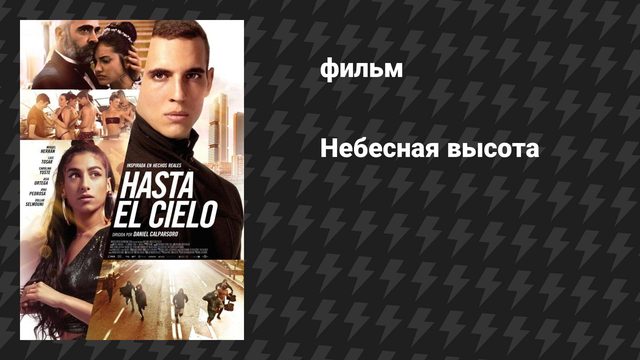 Небесная высота (фильм, 2020)