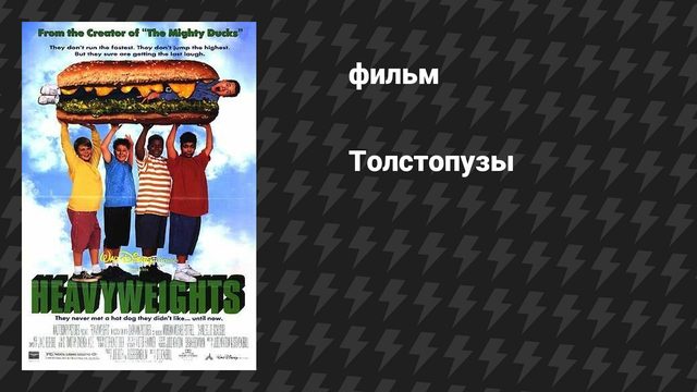 Толстопузы (фильм, 1995)