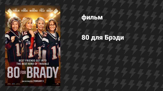 80 для Брэди (фильм, 2023)