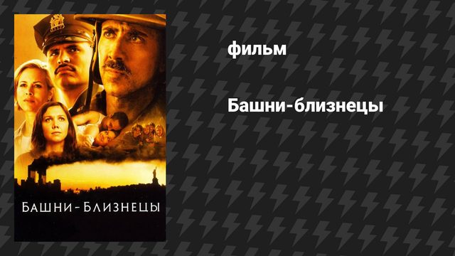 Башни-близнецы (фильм, 2006)