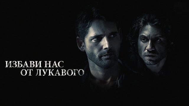 Избави нас от лукавого | Deliver Us from Evil (2014)