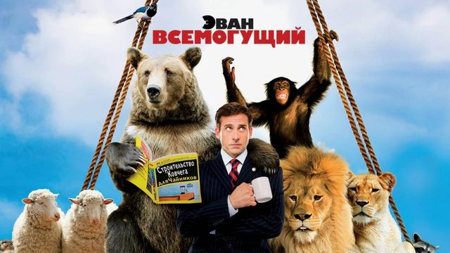 Эван Всемогущий | Evan Almighty (2007)