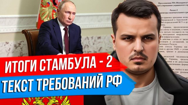 ИТОГИ СТАМБУЛА - 2. МЕМОРАНДУМ РОССИИ ПО УКРАИНЕ. ЧТО ДАЛЬШЕ?