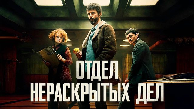 Отдел нераскрытых дел - сезон 1 серия 9 (финальная) / Dept. Q (2025)