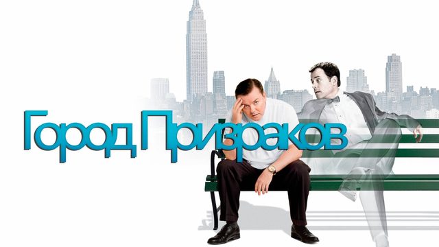 Город призраков | Ghost Town (2008)