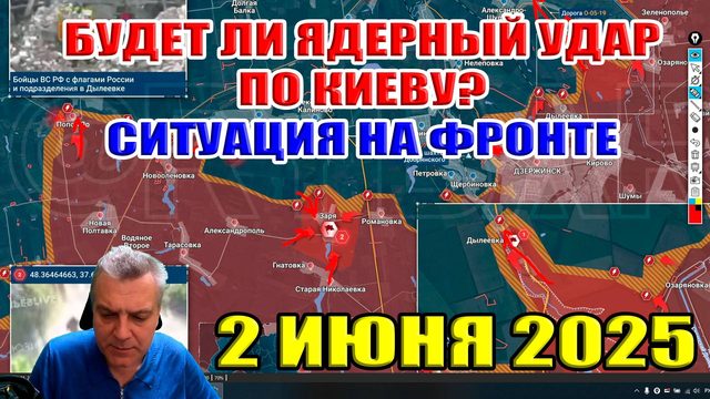 Будет ли ядерный удар по Киеву? Ситуация на украинском фронте 2 июня 2025