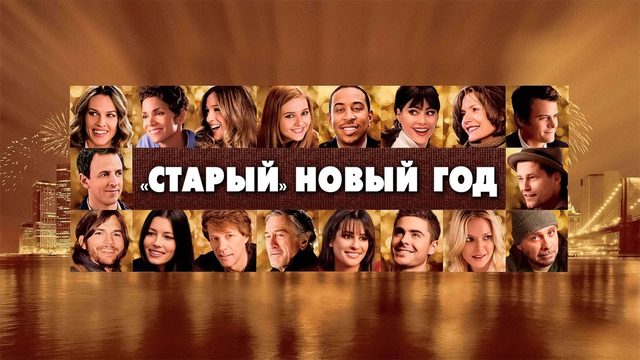 «Старый» Новый год | New Year's Eve (2011)