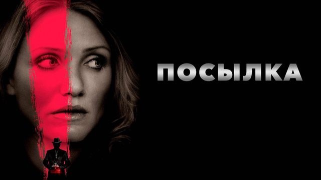Посылка | The Box (2009)