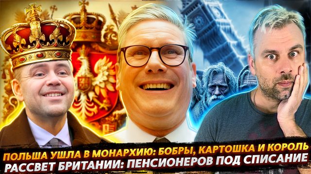 ВОЗРОЖДЕНИЕ БРИТАНИИ | ПОЛЬША СТАЛА МОНАРХИЕЙ