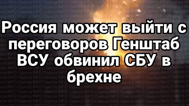Россия МОЖЕТ ВЫЙТИ ИЗ ПЕРЕГОВОРОВ Генштаб ВСУ обвинил СБУ в брехне