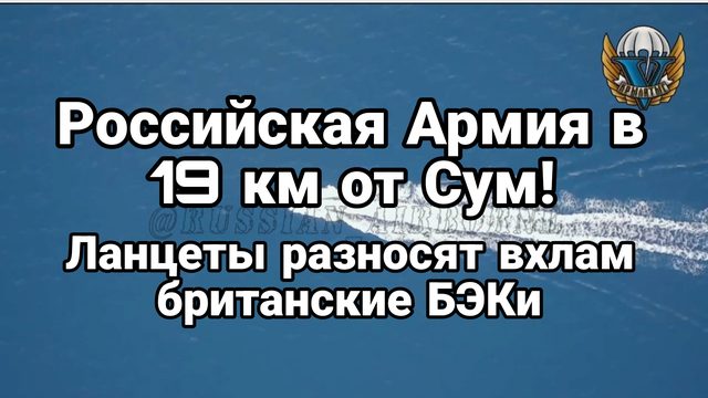 РОССИЙСКАЯ АРМИЯ В 19 КМ ОТ СУМ!! Ланцеты РАЗНОСЯТ ВХЛАМ БРИТАНСКИЕ БЭКи