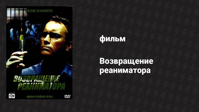 Возвращение реаниматора (фильм, 2003)