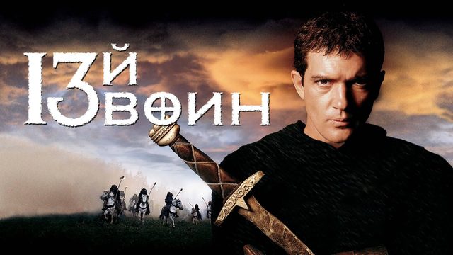 13-й воин | The 13th Warrior (1999)