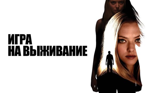 Игра на выживание | Gone (2012)