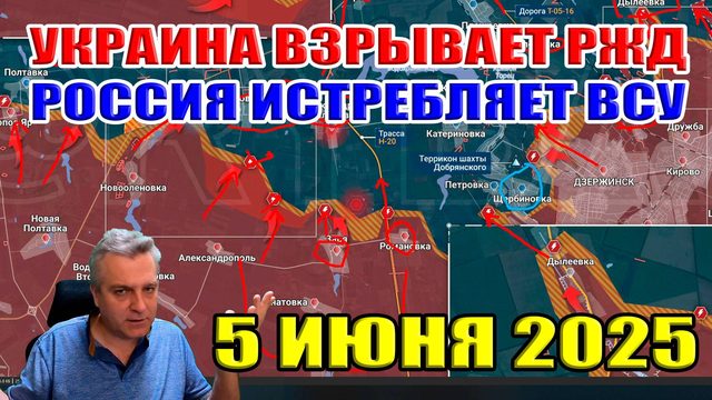 Украина взрывает поезда! Россия истребляет ВСУ! Наступление на Сумы и Константиновку... 5 июня 2025