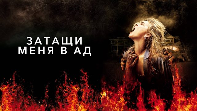 Затащи меня в Ад | Drag Me to Hell (2009)