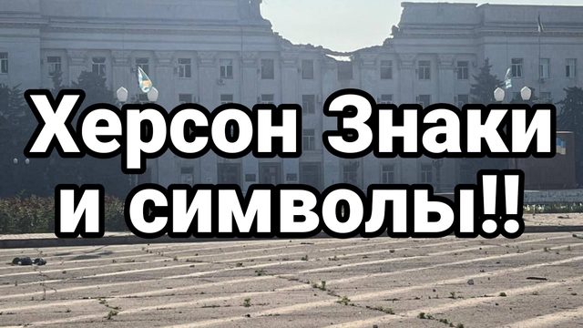 ХЕРСОН ЗНАКИ И СИМВОЛЫ!