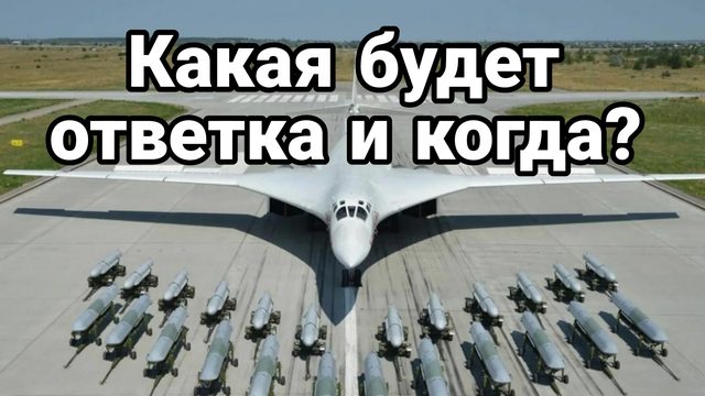 Какая будет ОТВЕТКА И КОГДА!