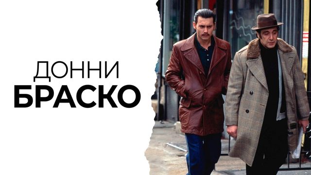 Донни Браско | Donnie Brasco (1997)