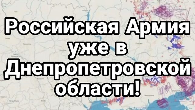 Российская Армия уже в Днепропетровской области