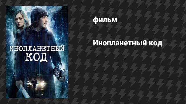 Инопланетный код (фильм, 2018)