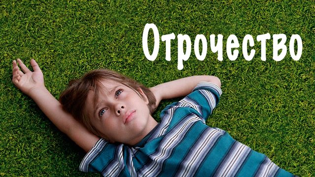 Отрочество | Boyhood (2014)