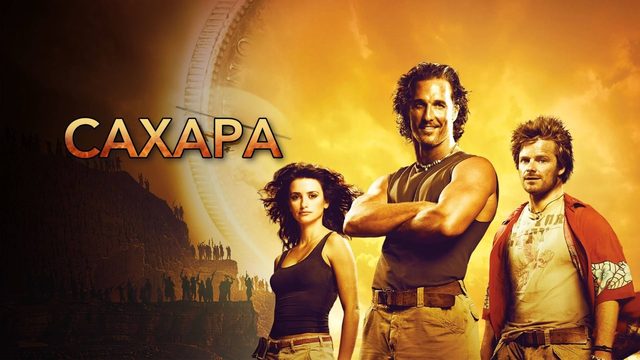 Сахара | Sahara (2005)