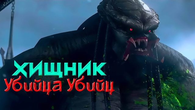 Хищник: Убийца убийц | Predator: Killer of Killers (2025)