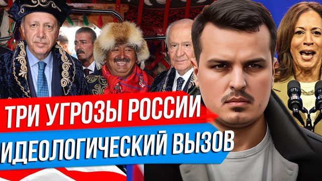 ТРИ УГРОЗЫ РОССИИ: ГЛОБАЛИЗМ, РАДИКАЛЬНЫЙ ИСЛАМИЗМ И ПАНТЮРКИЗМ.