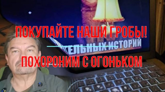 Покупайте наши гробы!