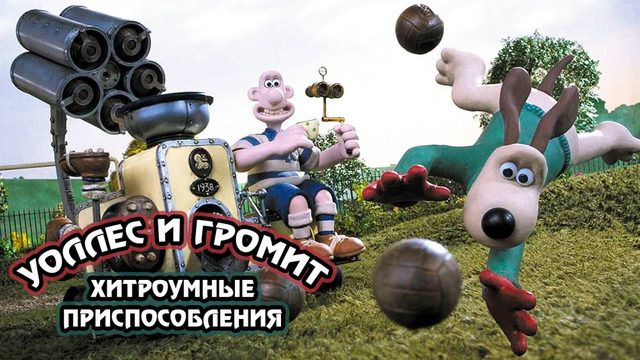 Уоллес и Громит: Хитроумные приспособления (2002) / Wallace & Gromit's Cracking Contraptions