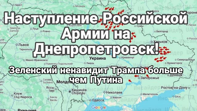 НАСТУПЛЕНИЕ В ДНЕПРОПЕТРОВСКОЙ ОБЛАСТИ!