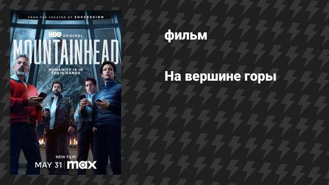 На вершине горы (фильм, 2025)