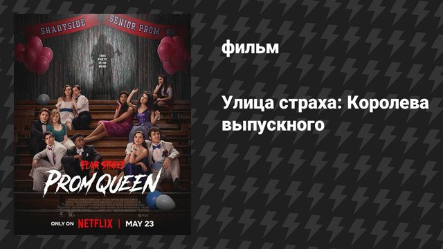 Улица страха: Королева выпускного (фильм, 2025)