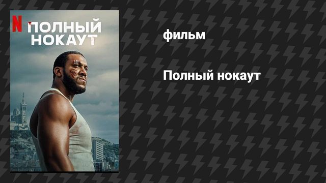 Полный нокаут (фильм, 2025)