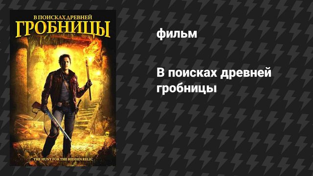 В поисках древней гробницы (фильм, 2002)